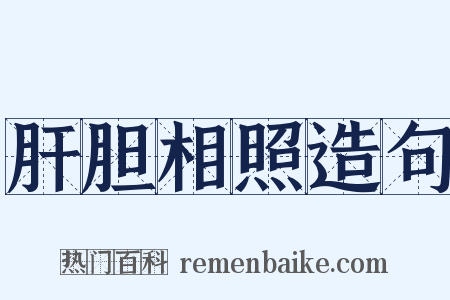 肝胆相照造句是什么意思的图片